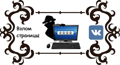 Как да хакна страницата на VKontakte - блог за социални мрежи (Page) Как да хакна страницата на VKontakte - блог за социални мрежи