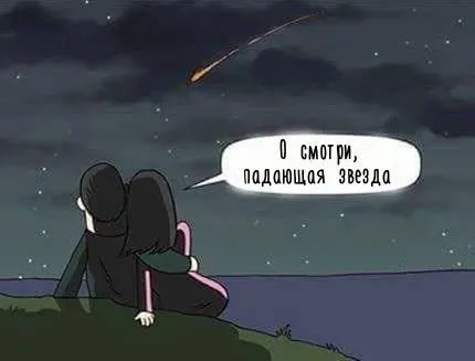Как да си пожелая, когато звездите падат 10 съвета