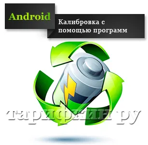 Батерия калибриране андроид с ръцете си