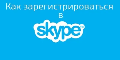 Как да се регистрирате в Skype на компютъра си (скайп) Как да се регистрирате в Skype на компютъра си