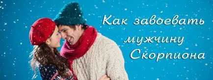 Как да спечелим един мъж Скорпион и да е вярно му любов