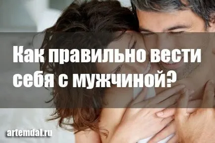 Като жена да се държим с мъж