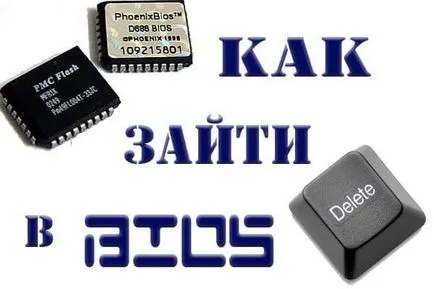 Как да въведете биоса