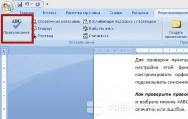 Как да проверите правописа на Microsoft Word 2003, 2007, 2010, 2013