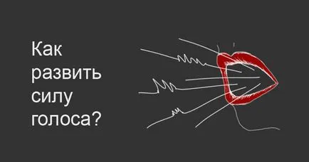 Как да се развива силата на глас, блог 4brain (сила) Как да се развива силата на глас, блог 4brain