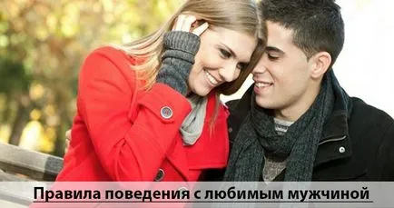 Как да се държим с мъж съвети и трикове