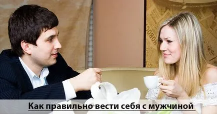 Как да се държим с мъж съвети и трикове