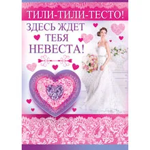 Конкурси за цената на булката - купуват комплекти за изкуплението на булката на сватбата забавен, оригинален,