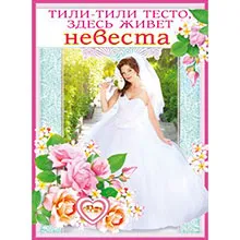 Конкурси за цената на булката - купуват комплекти за изкуплението на булката на сватбата забавен, оригинален,