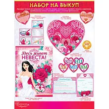 Конкурси за цената на булката - купуват комплекти за изкуплението на булката на сватбата забавен, оригинален,