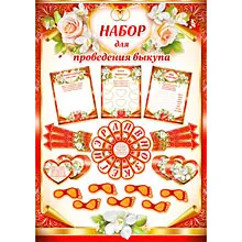 Конкурси за цената на булката - купуват комплекти за изкуплението на булката на сватбата забавен, оригинален,