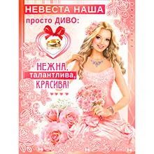 Конкурси за цената на булката - купуват комплекти за изкуплението на булката на сватбата забавен, оригинален,