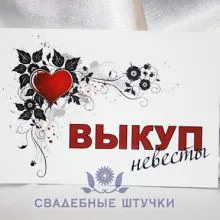 Конкурси за цената на булката - купуват комплекти за изкуплението на булката на сватбата забавен, оригинален,