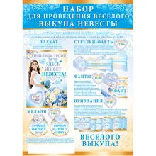 Конкурси за цената на булката - купуват комплекти за изкуплението на булката на сватбата забавен, оригинален,