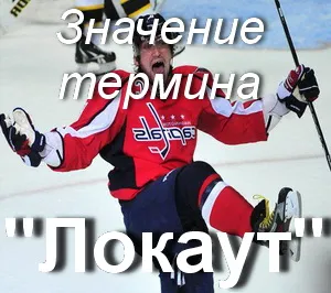 Шутаут кодекса на труда, е как да се разбере дума локаут в превода НХЛ