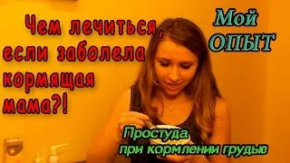 Лечение на простуда по време на кърмене, както и от за лечение, е възможно