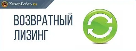 Лизинг - какво е това с прости думи на практиката и опита (това е лизинг) Лизинг - какво е това с прости думи на практика и опит