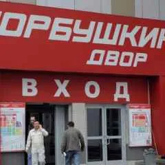 София, новини, властите искат да разрушат столицата - двор Gorbushkin