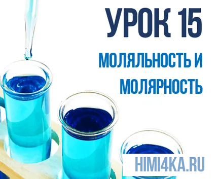 Молалност и моларност, химия за Манекени с нулеви основи химия