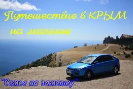 Нашето пътуване с кола до Крим през 2016 г.