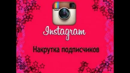 Мамят абонатите instagrame тайни и съвети, уебмастър