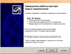 Създаване на Интернет връзката чрез USB модем