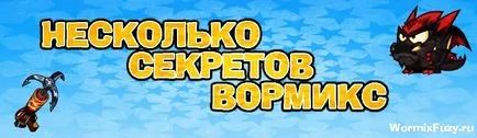 Няколко игра тайни vormiks (vormiks) Няколко тайни на играта в vormiks