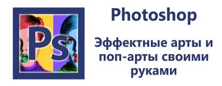 Как се прави изкуство от снимка в Photoshop