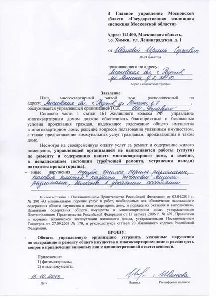 Проби от жалби срещу управляващото дружество, на прокурора и съда - как да пишат правилно (оплаквания) Проби от жалби срещу управляващото дружество, на прокурора и съда - как да пишат правилно