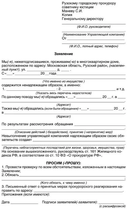 Проби от жалби срещу управляващото дружество, на прокурора и съда - как да пишат правилно (жалба на управляващото дружество в жилищния инспекция) Проби от жалби срещу управляващото дружество, на прокурора и съда - как да пишат правилно