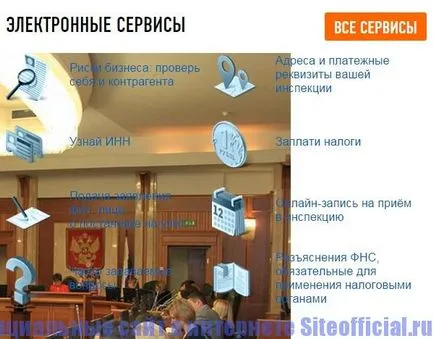В официалния сайт на Федералната данъчна служба