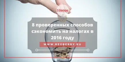 методи и схеми през 2017 г. данъчна оптимизация