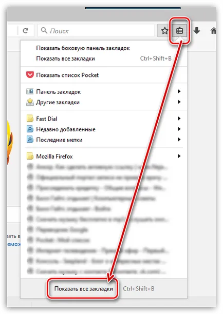 Firefox лентата с отметки