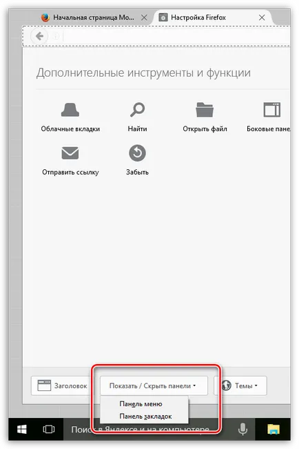 Firefox лентата с отметки