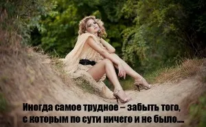 Защо не можем да забравим