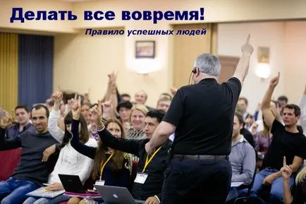 Защо хората са късно, късно, успешни хора, Франк Pucelik
