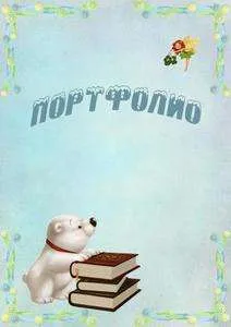 Портфолио за начално училище