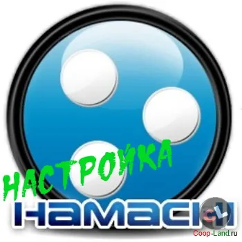 Правилната конфигурация Hamachi Hamachi VPN LAN