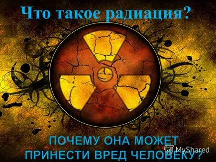Представяне на последиците от радиацията върху хората и техните последици (ефектът) Представяне на последиците от радиацията върху човека и неговите последици