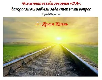 Правилото за три или защо Вселената винаги казва - да, светъл живот