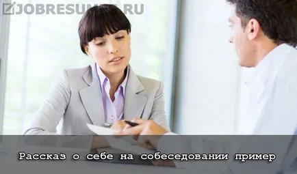Пример за подходяща история за себе си по време на интервюто