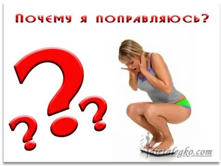 Причините за наднорменото тегло или защо се оправят вътре диета