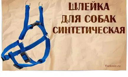 Впрегнете за кучета, подбор, видове, материали shleek