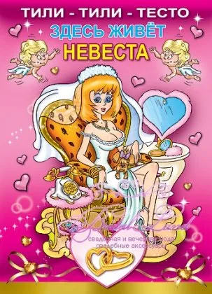 Смешни плакати за сватба