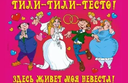 Смешни плакати за сватба