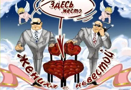 Смешни плакати за сватба