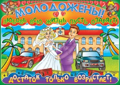 Смешни плакати за сватба