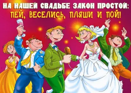 Смешни плакати за сватба