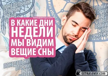 Мечти, които идват вярно в дните от седмицата, които виждаме пророчески сънища (какво) Мечти, които идват вярно в дните от седмицата, които виждаме пророчески сънища
