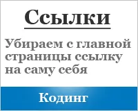 Как да премахнем връзка от началната страница да се без приставка